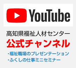 高知県福祉人材センター公式youtubeチャンネル