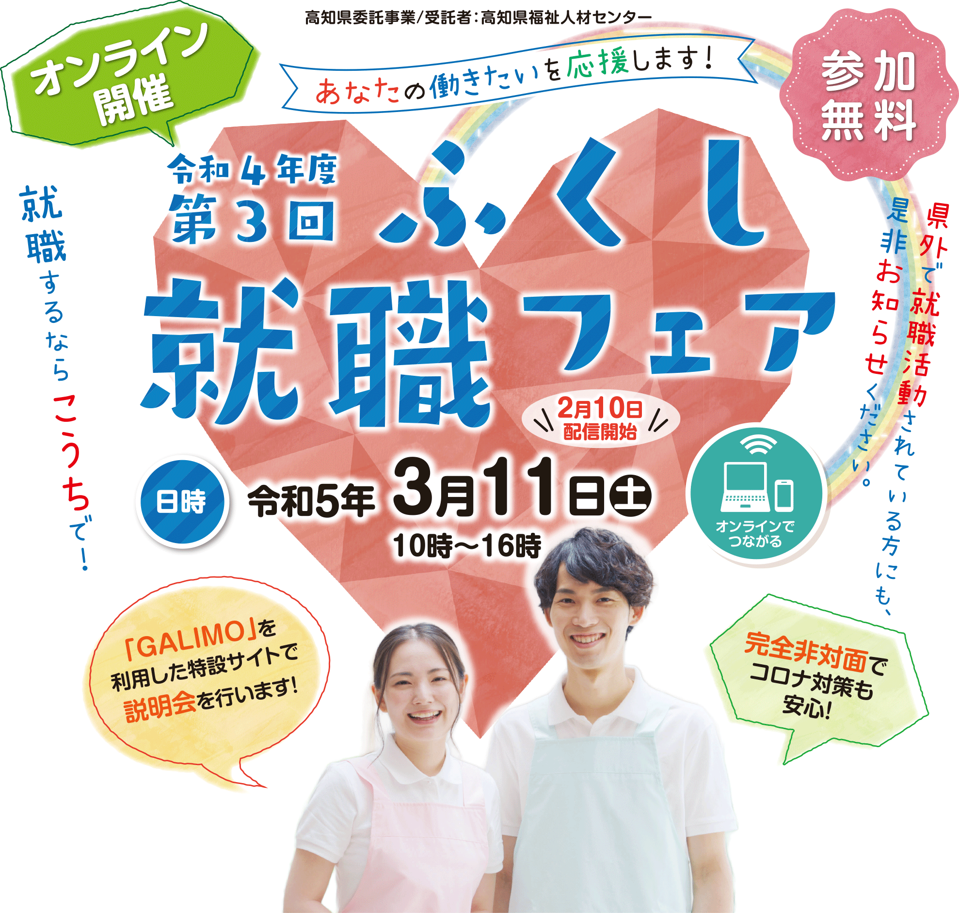 第3回ふくし就職フェア｜令和5年3月11日【参加無料】