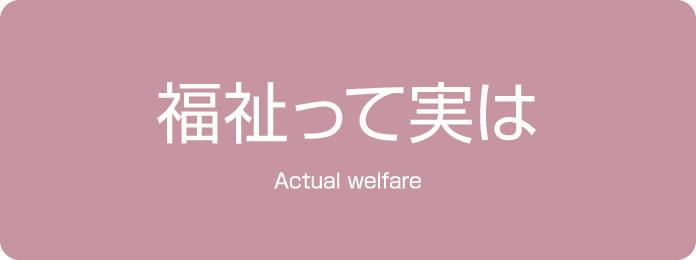 福祉って実は