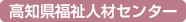 高知県福祉人材センター