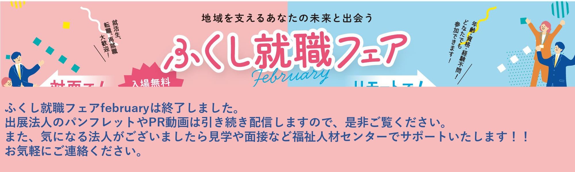ふくし就職フェア february