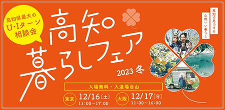 高知暮らしフェア2023