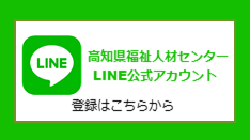 高知県福祉人材センターLINE公式アカウント