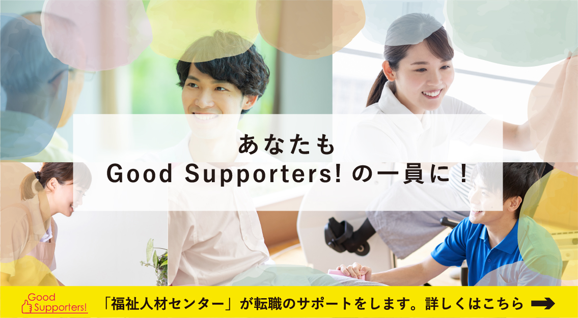 あなたもGood Supportersの一員に