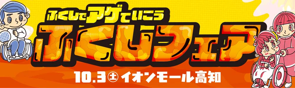 ふくしでアゲていこうふくしフェア