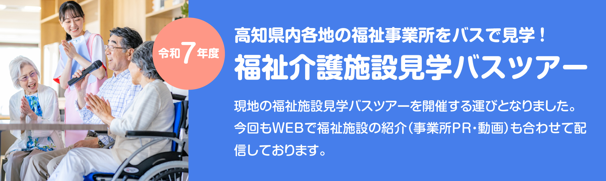 福祉介護施設見学バスツアー