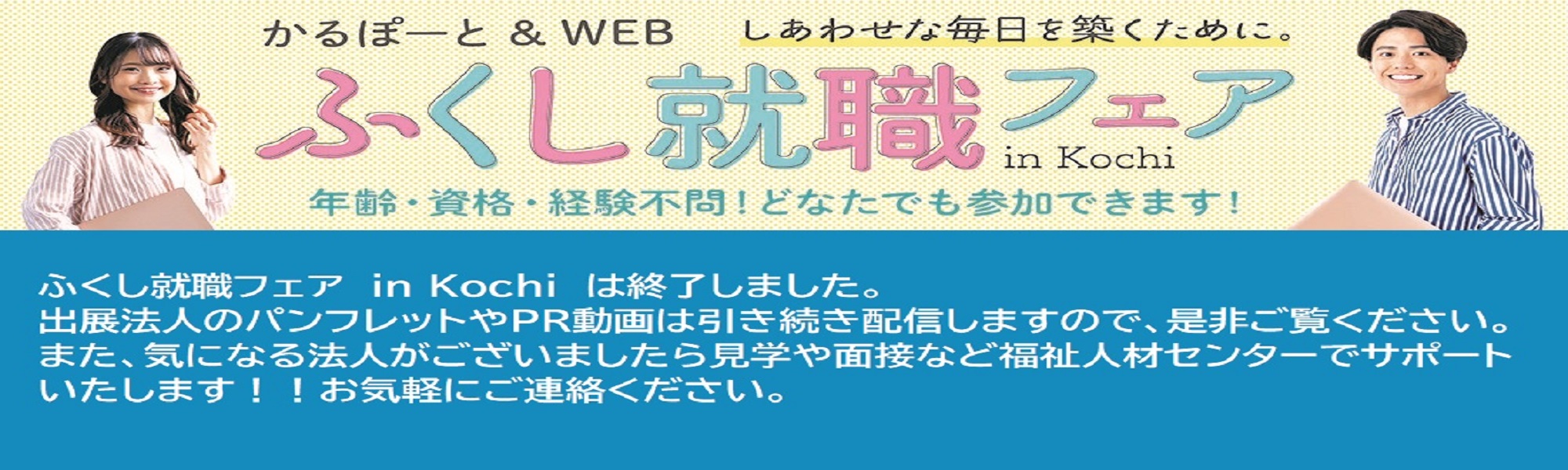 ふくし就職フェア in Kochi