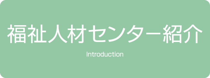 福祉人材センター紹介