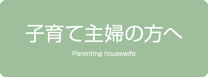 子育て主婦の方へ