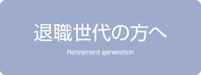 退職世代の方へ