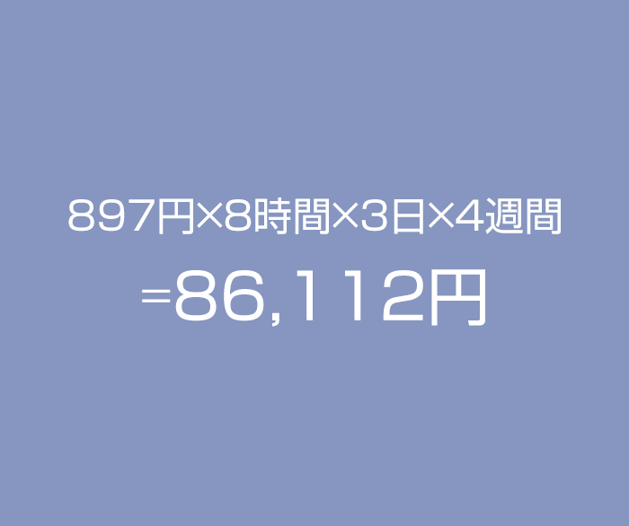 897円×８時間×3日×４週間＝86,112円