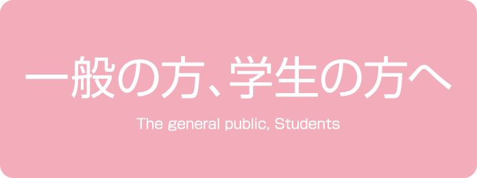 一般の方、学生の方へ