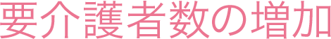 要介護者数の増加