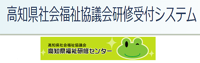 高知県社会福祉協議会研修受付システム