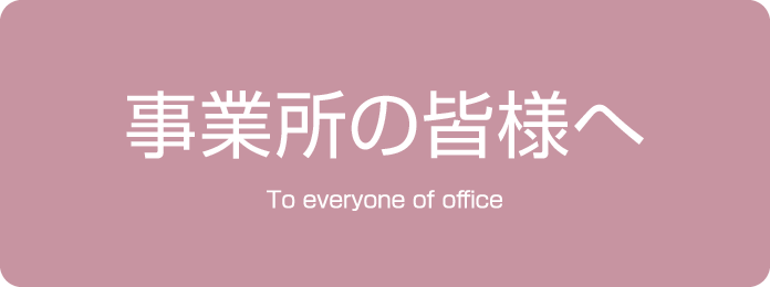 事業所の皆様へ