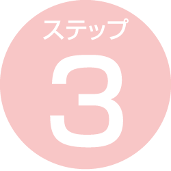 ステップ3