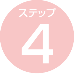 ステップ4