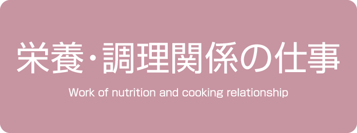 栄養・調理関係の仕事