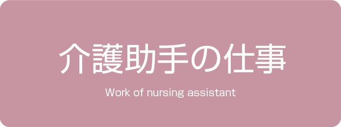 介護助手の仕事