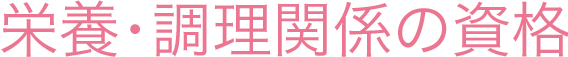 栄養・調理関係の資格