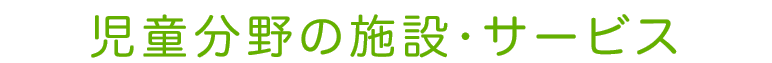 高齢者分野の施設•サービス