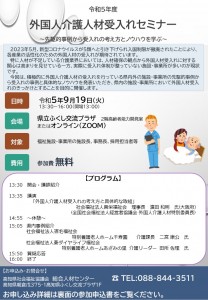 外国人介護人材確保セミナｰチラシ（表）