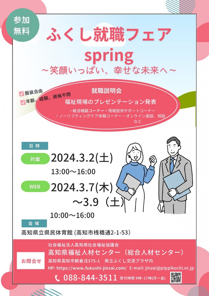 ふくし就職フェア springプレチラシ