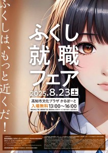 ふくし就職フェアsummer