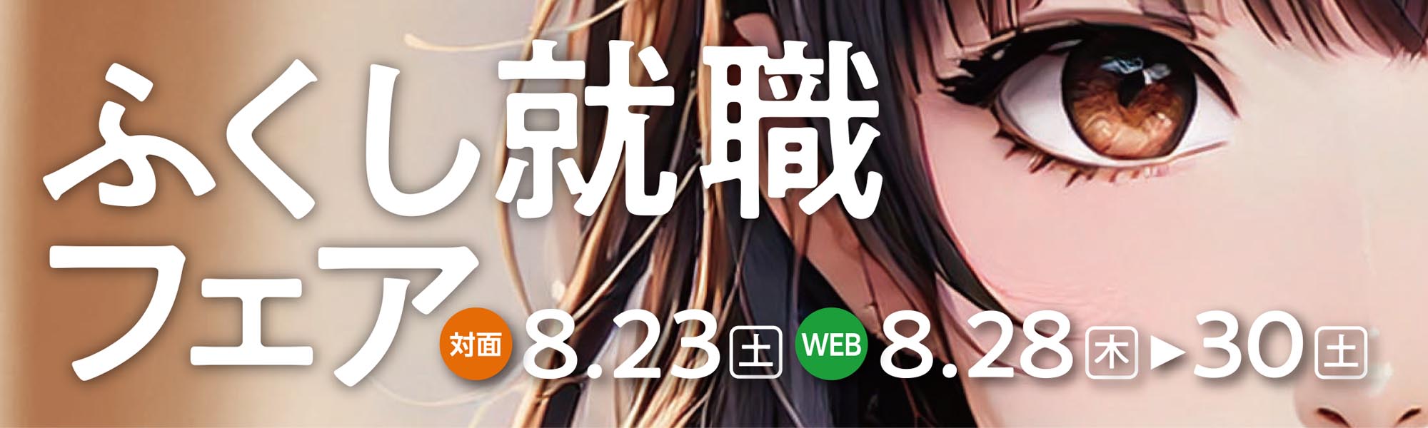 ふくし就職フェア Summer