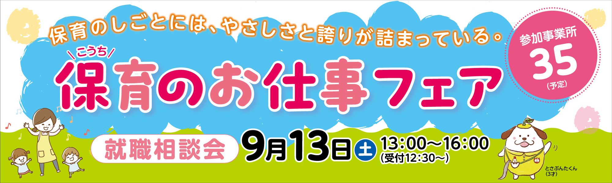 保育のお仕事フェア